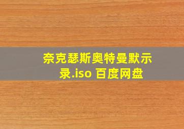 奈克瑟斯奥特曼默示录.iso 百度网盘